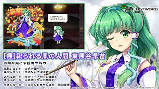東方LostWord】[風]祀られる風の人間 東風谷早苗 紹介動画 - YouTube