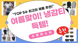 여름맞이! 기능성 냉감 티셔츠  득템 찬스! (지압슬리퍼/선글라스 포함)