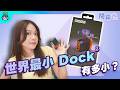 【電獺少女開箱香】口袋裡的 4K 遊戲基地！Genki Covert Dock 3 + ShadowCast 3 Pro 開箱實測
