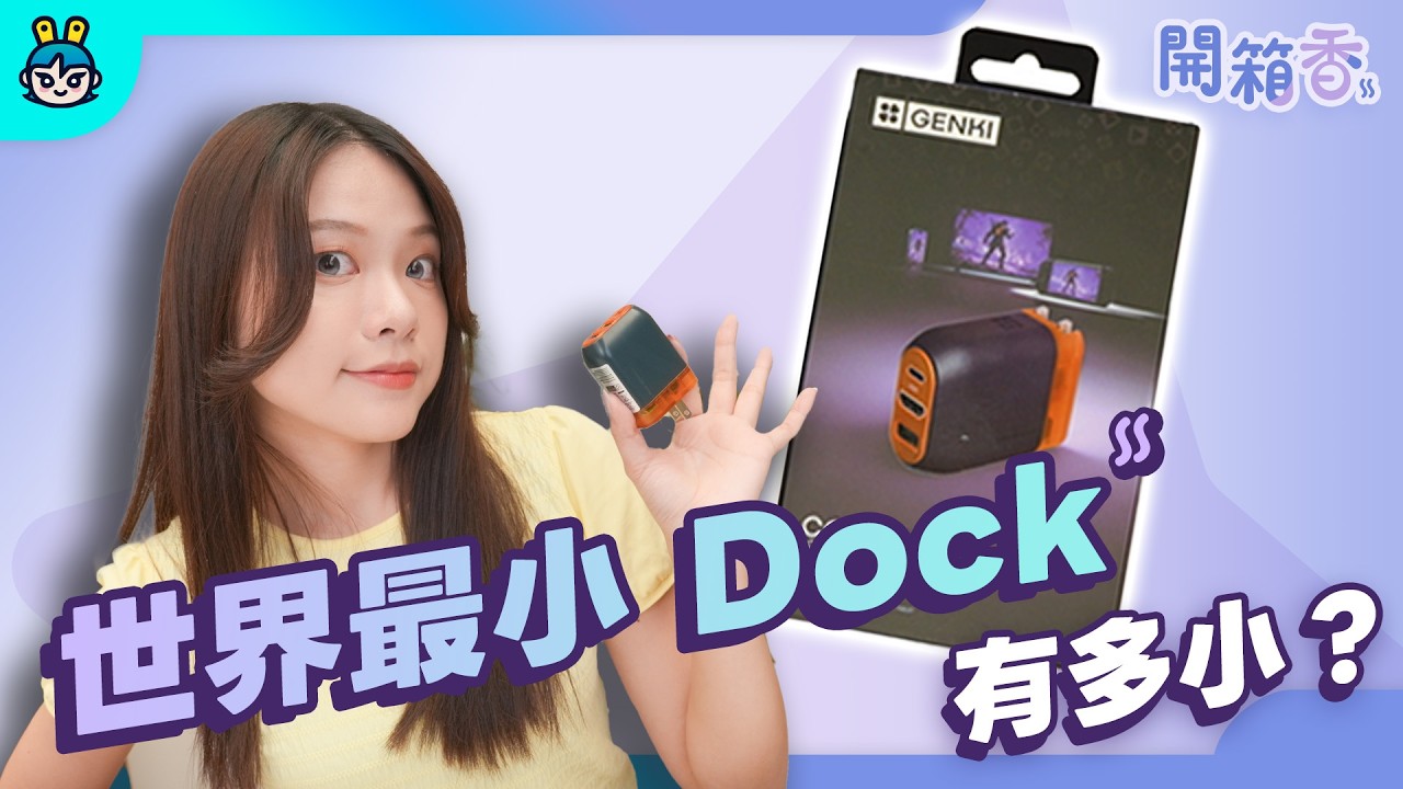 【電獺少女開箱香】口袋裡的 4K 遊戲基地！Genki Covert Dock 3 + ShadowCast 3 Pro 開箱實測