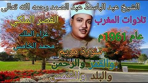 أروع تلاوة أسطورية لسورة مريم والقمر والرحمن والبلد والشمس عام 1961م للشيخ عبد الباسط رحمه الله 🌼💐🌹🌷