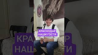 #КРАСНОДАР #НАШИ #ГОСТИ  ЗНАКОМЬТЕСЬ #Мария #РОСТОВСКАЯ #ОБЛАСТЬ