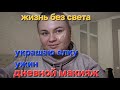 ВЛОГ. ДОБИВАЮ КОСМЕТИКУ. 2 ВКУСНЫХ УЖИНА. МАКИЯЖ БЕЗ СВЕТА. ЗАГОТОВКИ В МОРОЗИЛКУ