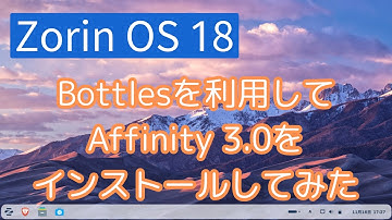 【Zorin OS 18】Bottles を利用して Affinity 3.0 をインストールしてみた