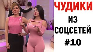 ЛЮТЫЕ ПРИКОЛЫ 😎 ЧУДИКИ ИЗ СОЦСЕТЕЙ #10 ЛЮТЫЕ ПРИКОЛЫ 😎 ЧУДИКИ ИЗ СОЦСЕТЕЙ #10