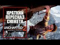 Uncharted 2: Среди воров | Краткий пересказ сюжета