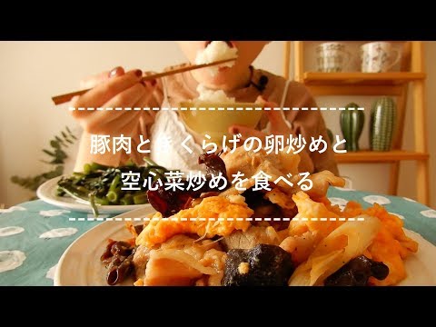 【咀嚼音】豚肉ときくらげの卵炒め、空心菜炒めを食べる【Eating Sounds】