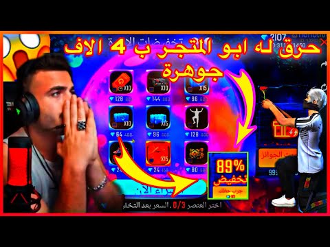 فري فاير شاهد علي عمر يشحن 4 الاف جوهرة لمتابع ويحرق له ابو المتجر الجديد 