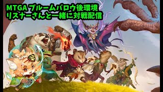 【MTGA】ブル～ムバロウ実装後　お話ししながらリスナーさんと対戦配信【紙家レイス】