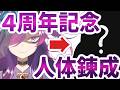 【4周年】そろそろイメチェンしてもいいと思うんですよ