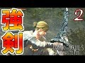 【ダークソウル】初心者おすすめ序盤はこの武器が良い！【リマスタード】DARK SOULS REMASTERED