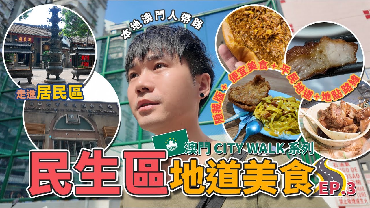 🇲🇴澳門自由行👣 MACAUCITYWALK│澳門 本地人帶路🚶‍♂️│深度遊澳門 │民生區 美食│台山區 澳門地道美食│【必看美食攻略】│EP.3