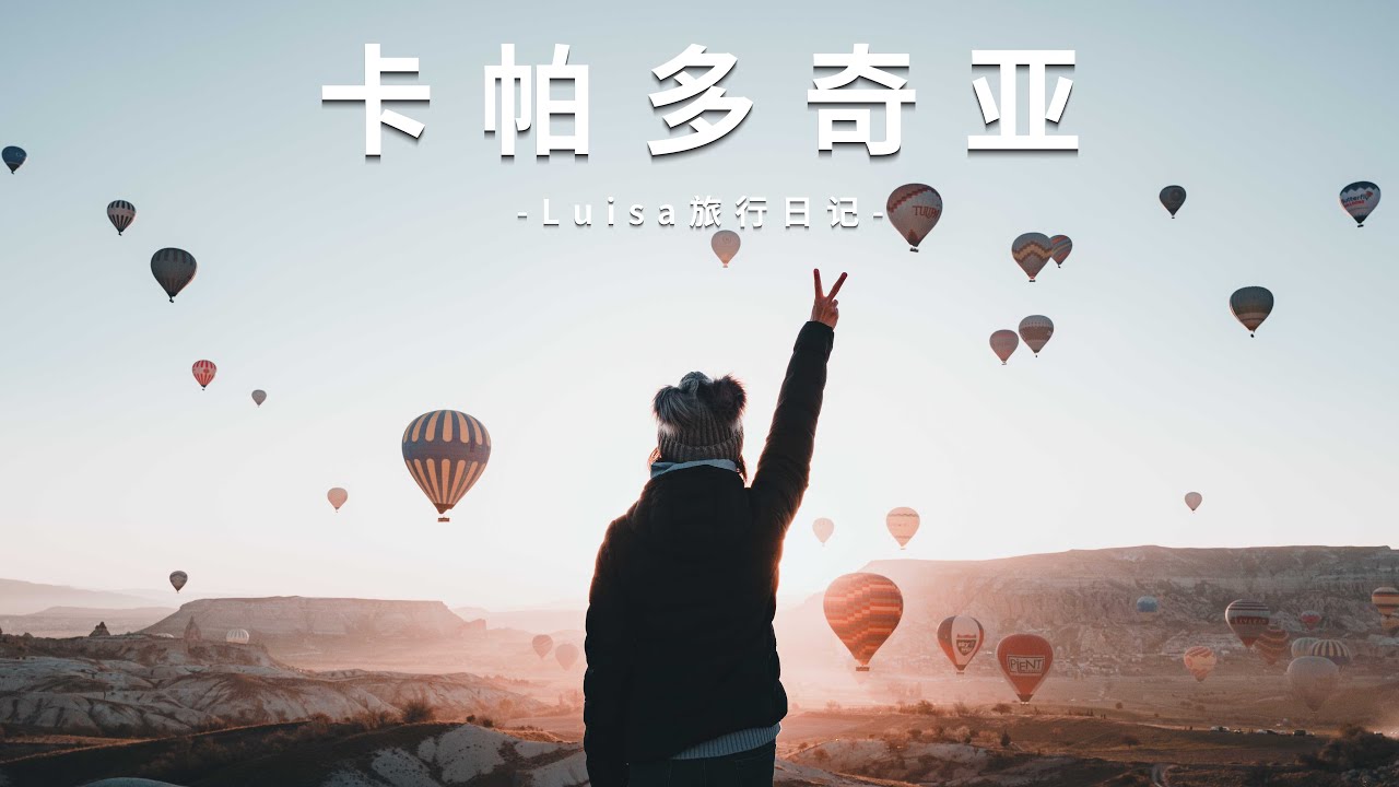 【卡帕多奇亚最完整体验】｜从热气球到地下城，飞越峡谷、追逐日出日落