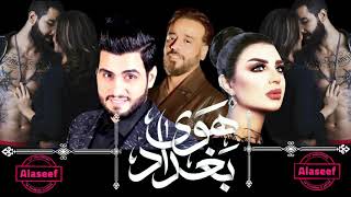 أصيل هميم و حسين الغزال و نصرت البدر – البوم هوى بغداد (كافةاغاني المسلسل)| Hawa Baghdad Album 2019