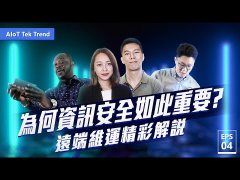 【研華AIoT技術列車EP4】如何加速佈局遠端維運:讓你省時,省錢效率又高!