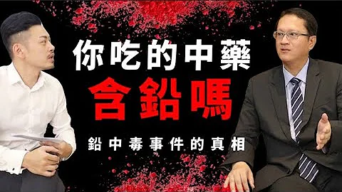 你吃的中药含铅吗？中毒事件的真相是..！？ft 中医理事长（附CC字幕）【77老大】 - 天天要闻