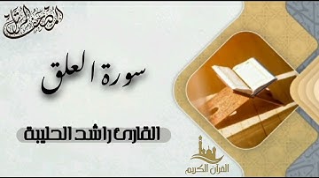 سورة العلق كاملة - المصحف المرتل | القارئ راشد الحليبة