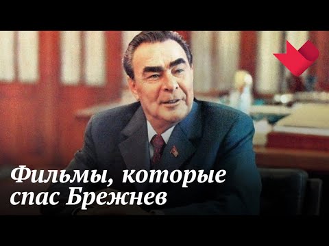 Советские фильмы, спасенные Брежневым | Звезды советского экрана