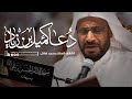 دعاء كميل القارئ الحاج محمد هلال 1445هـ 