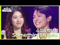 수지&박보검 -  Somethin Stupid [더 시즌즈-지코의 아티스트] | KBS 240531 방송