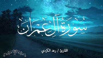 سورة آل عمران بصوت رعد الكردي ( بدون اعلانات )