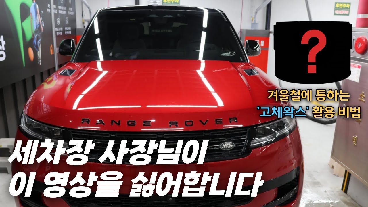 대한민국 상위 1%만 알고 있는 세차 장인 꿀팁 - YouTube