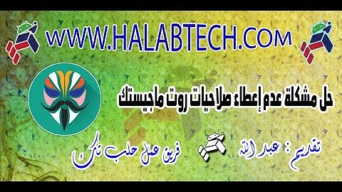 حل مشكلة عدم إعطاء صلاحيات روت ماجيستك