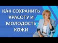 Как сохранить красоту и молодость кожи?