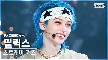 [페이스캠4K] 스트레이 키즈 필릭스 