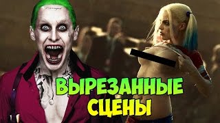 Suicide Squad - ЧТО ВЫРЕЗАЛИ ИЗ ОТРЯДА САМОУБИЙЦ?