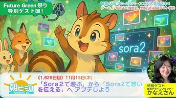 Sora 2で「遊ぶ」から「伝える」へ！ 表現力が爆発するAI動画活用術（ゲスト：かなえさん）。朝ビジ1626日目
