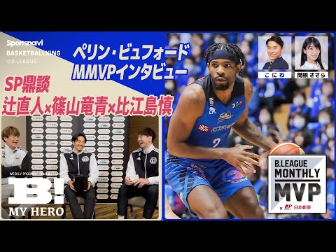 12月度MVP ペリン・ビュフォード特別インタビュー！／辻直人×篠山竜青×比江島慎 SP鼎談【B MY HERO! - 016】