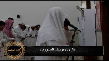 القارئ يوسف العيدروس تلاوة مرئية | سورة الإنشقاق