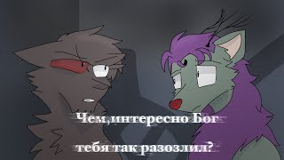 Чем,интересно Бог тебя так разозлил?Meme|Анимация|