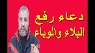 دعاء رفع البلاء والوباء | اسماعيل الجعبيري