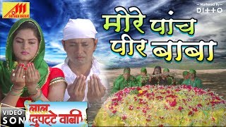 Anjana Singh - FULL HD VIDEO SONG | More Paanch Peer Baba - Bhojpuri Songs