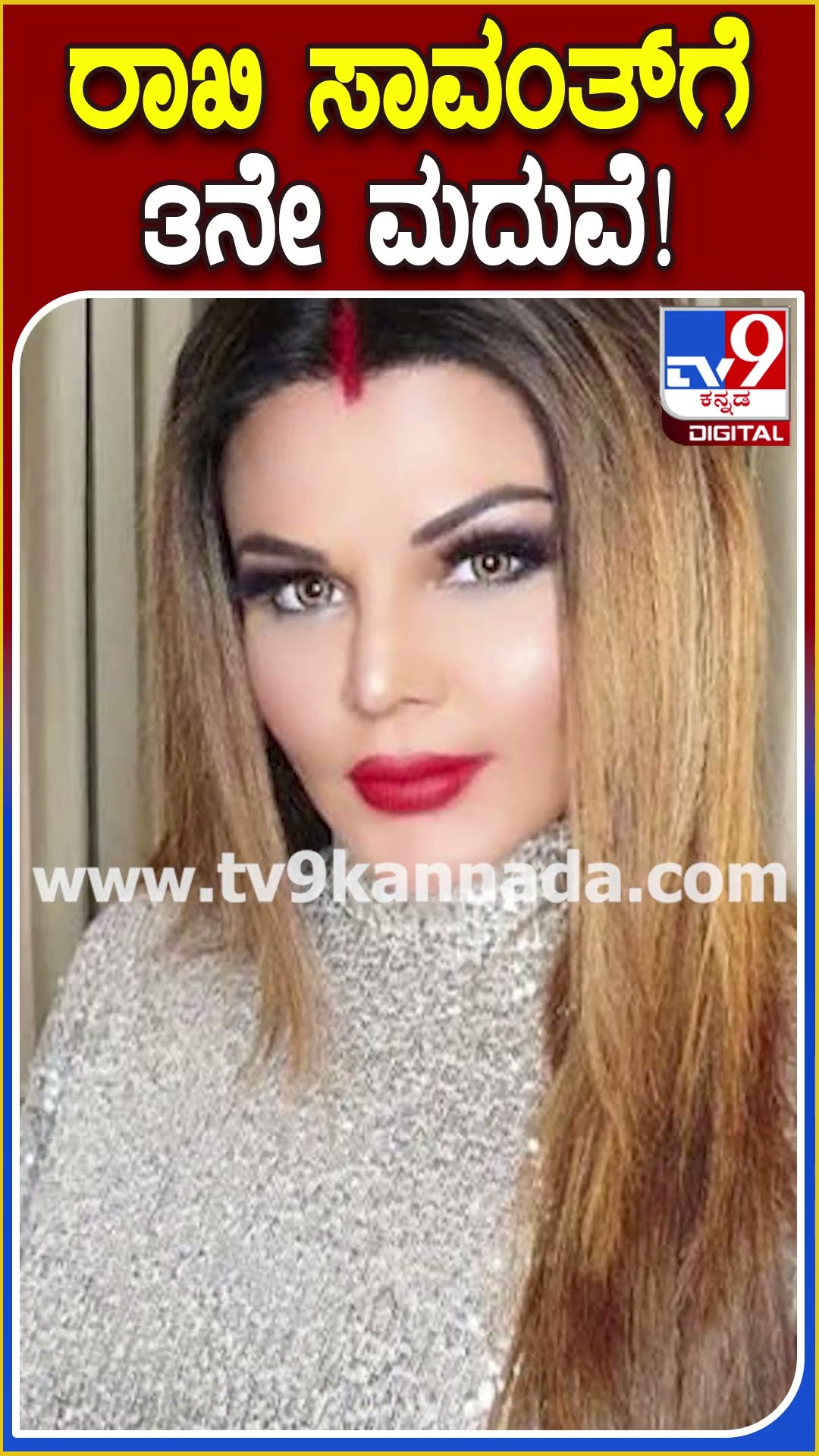ರಾಖಿ ಸಾವಂತ್​ಗೆ 3ನೇ ಮದುವೆ! #Rakhisawant #Tv9D