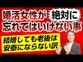 婚活女性に絶対に忘れてほしくないこと～結婚しても老後は安泰にならない理由～