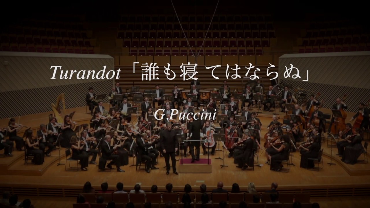 プッチーニ「トゥーランドット」より ”誰も寝てはならぬ” ロレンツォ