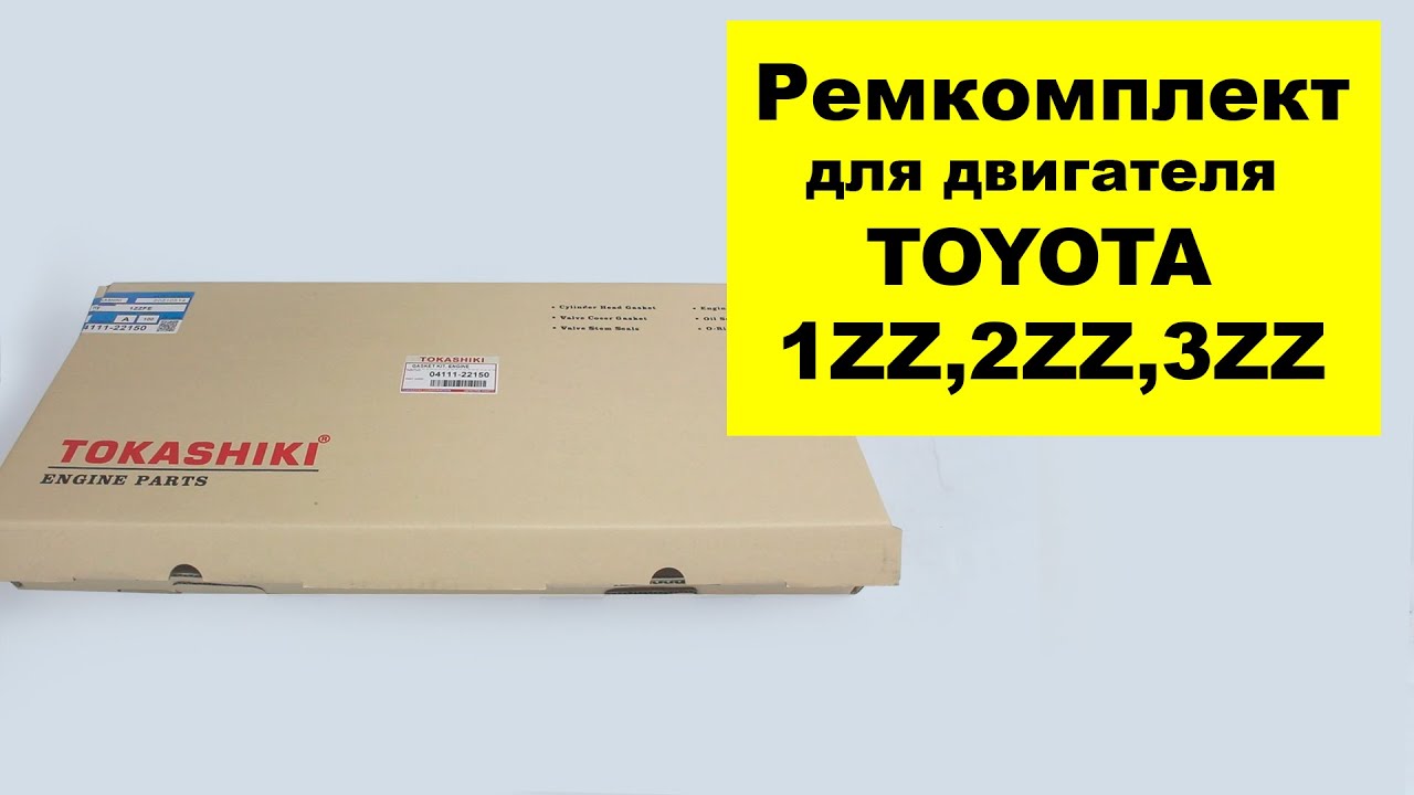 1ZZ (1.8L),3ZZ (1.6L), 4ZZ (1.4L) Toyota ремкомплект двигателя 0411122150 от Tokashiki