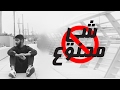 عباس الرحيمي - شي ممنوع ( حصريآ ) | 2017
