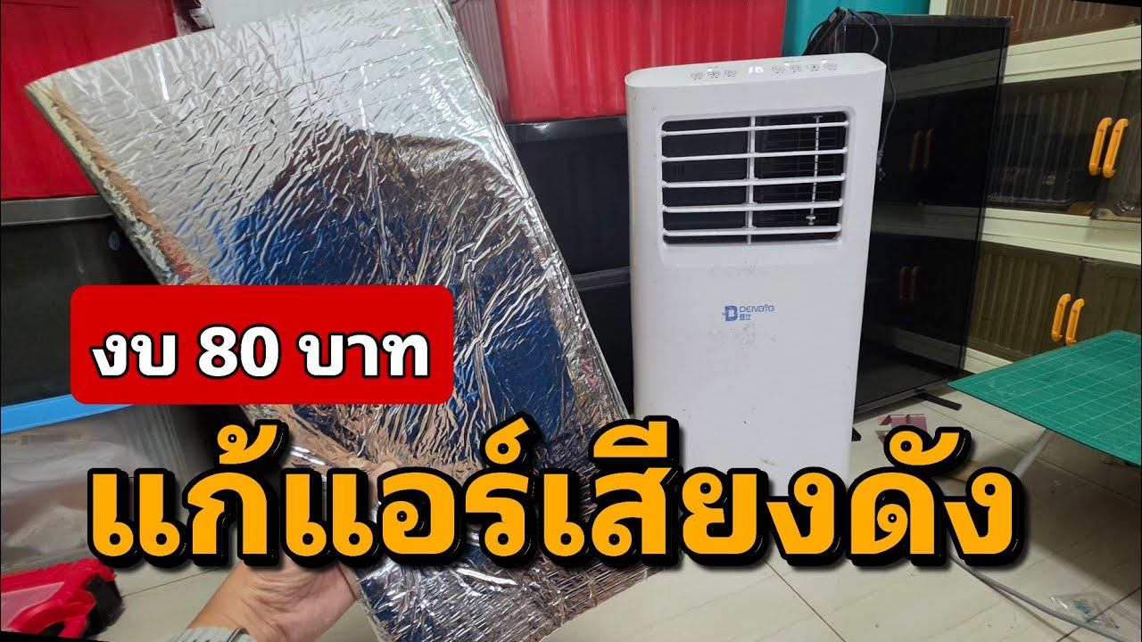 แอร์เคลื่อนที่เสียงดังแก้ปัญหาด้วยงบ 80 บาท ใช้แผ่น damper ลดเสียงรถยนต์