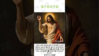 #창세기3장15절 #필수암송구절 #암송구절 #하나님말씀 #성경구절 #