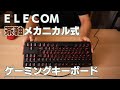 【エレコム】ゲーミングキーボード 茶軸 メカニカル式 ECTK-G01UKBK
