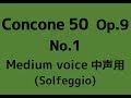 CONCONE 50 No.1【Medium voice】Solmization op.9