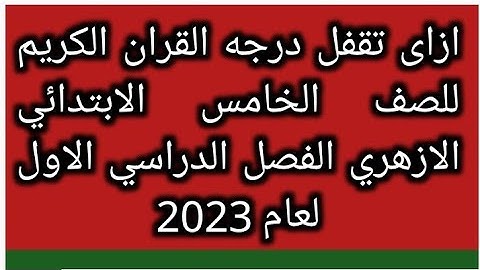 ازاى تقفل درجه القران الكريم للصف الخامس الابتدائي الازهري الفصل الدراسي الاول لعام 2023 هام جدا