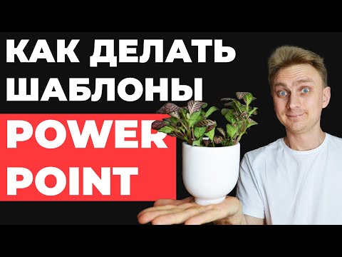 ✅ БЕСПЛАТНЫЕ шаблоны для презентаций в PowerPoint | как сделать шаблон в PowerPoint | Где скачать