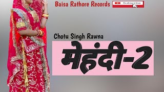 मेहन्दी - 2  || Mehandi - 2 || Chotu Singh Rawna || Rajasthani Song || Rajputi Dance