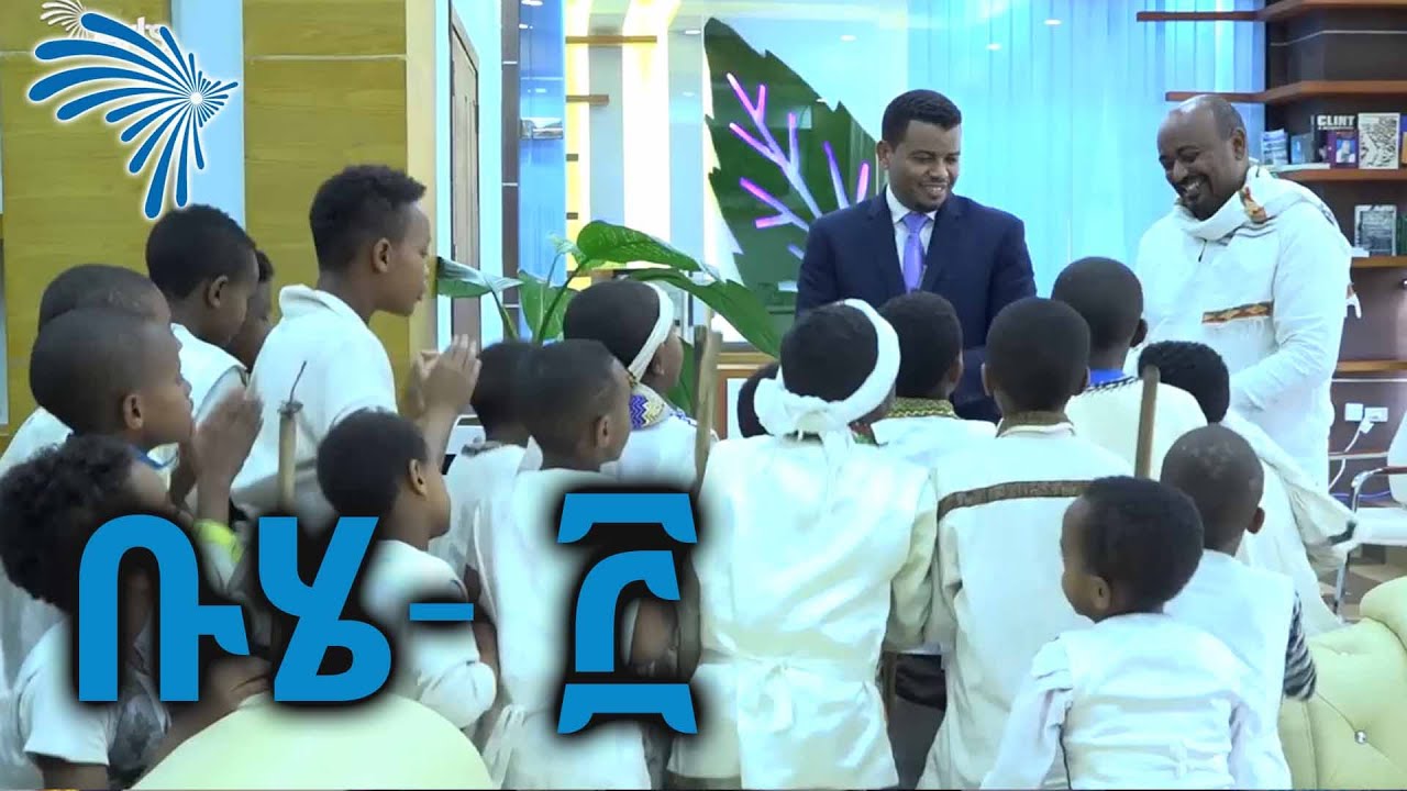 ቡሄ- ፫ @ArtsTvWorld
