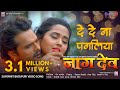 दे दे ना पगलिया | Naagdev नागदेव | Khesari Lal Yadav, Kajal Raghwani | Superhit Bhojpuri Song Video